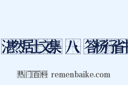 湛然居士文集·八·答杨行省书是什么意思的图片